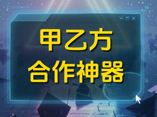 甲乙方专业合作神器❗这样高效神器,甲方爸爸们很难不心动哔哩哔哩bilibili