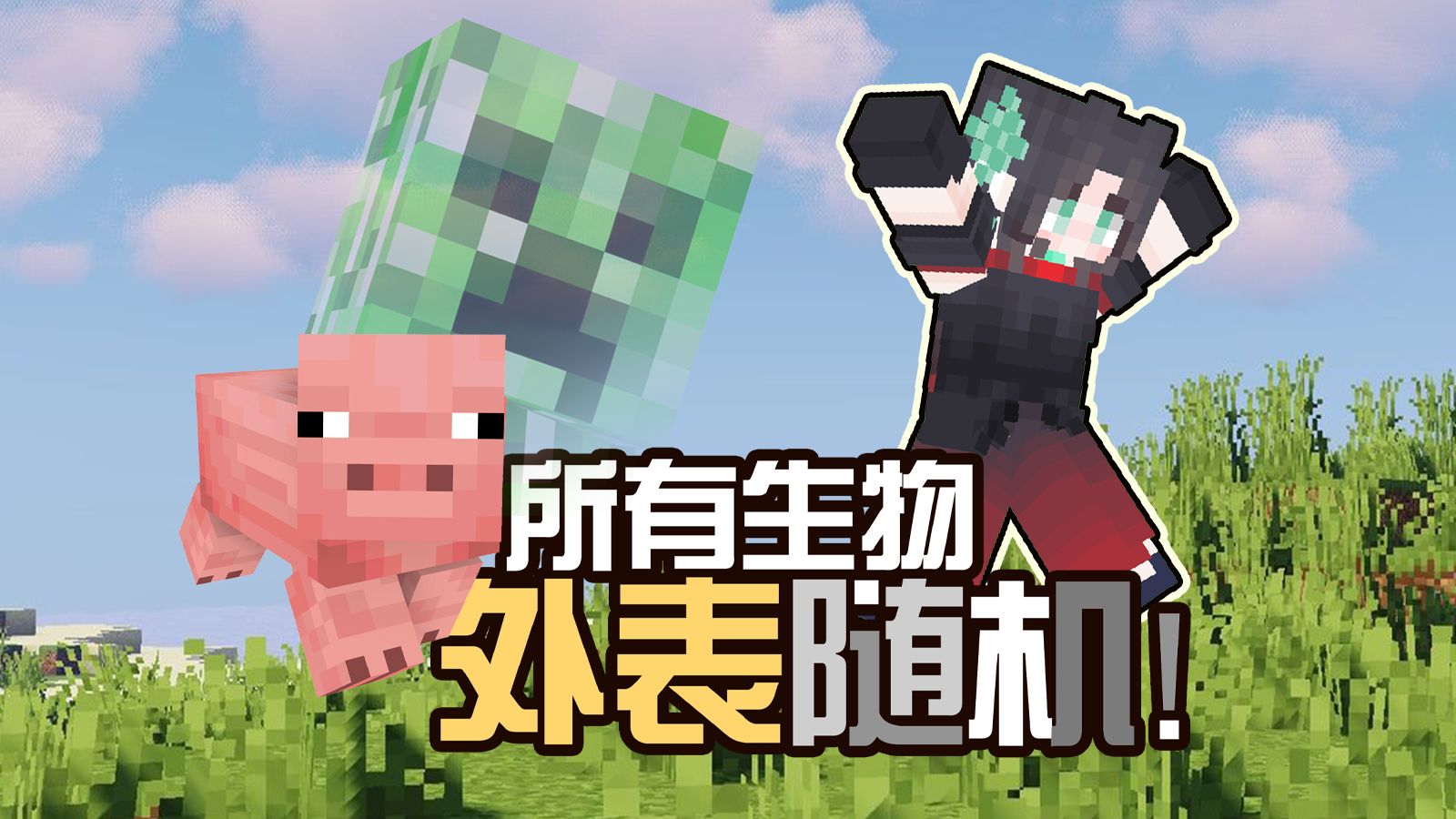 当所有生物的外表全都随机？
