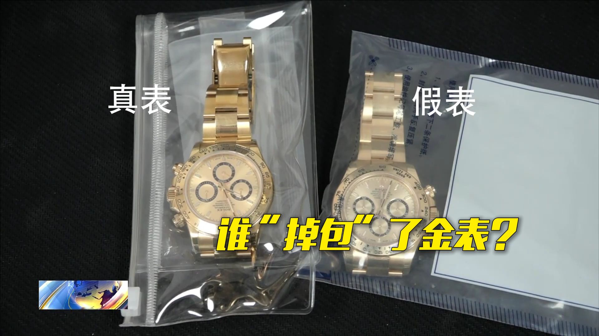 男子与网友约会 价值40万金表却变假表！