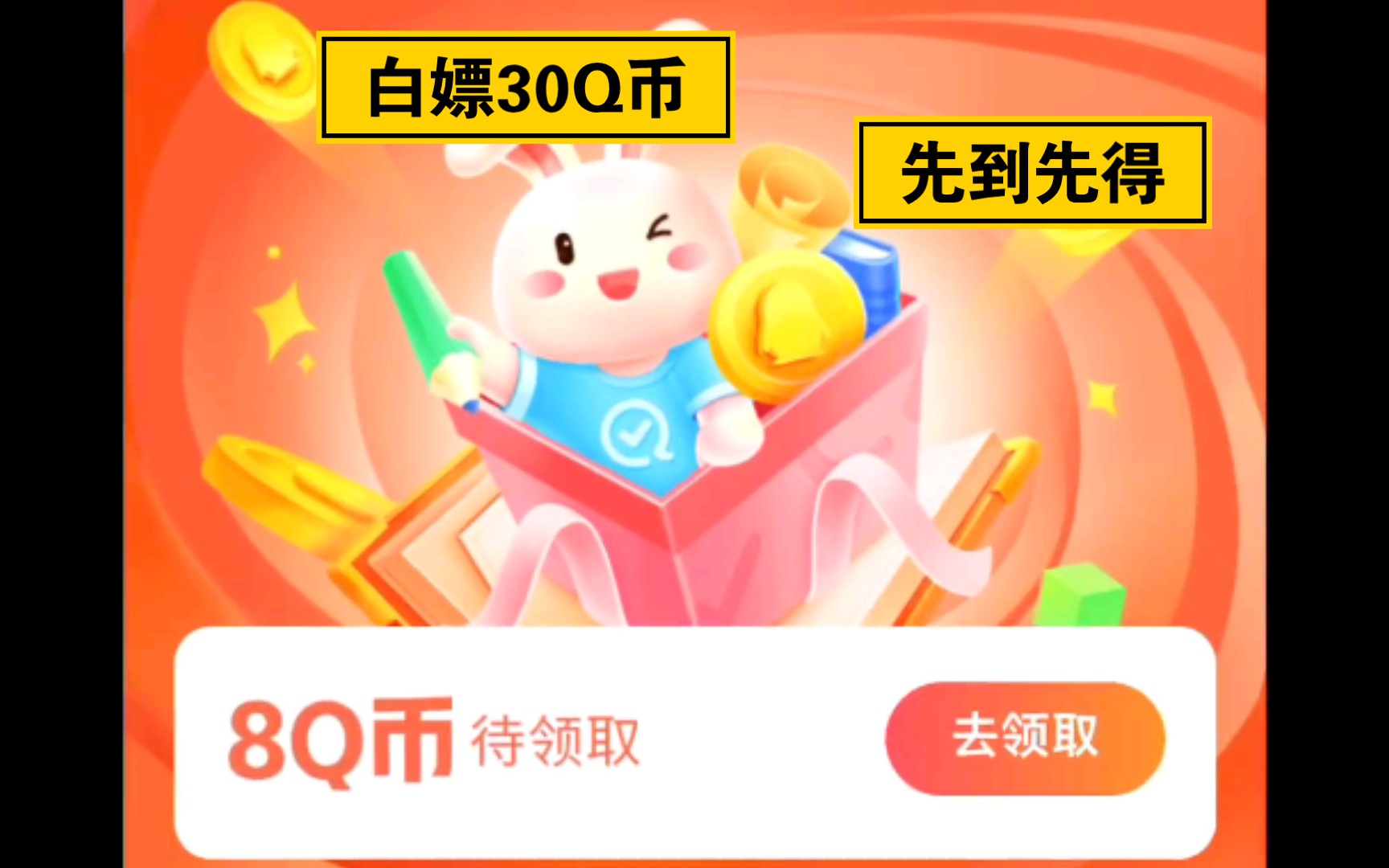 快对:白嫖30Q币及注意事项哔哩哔哩bilibili