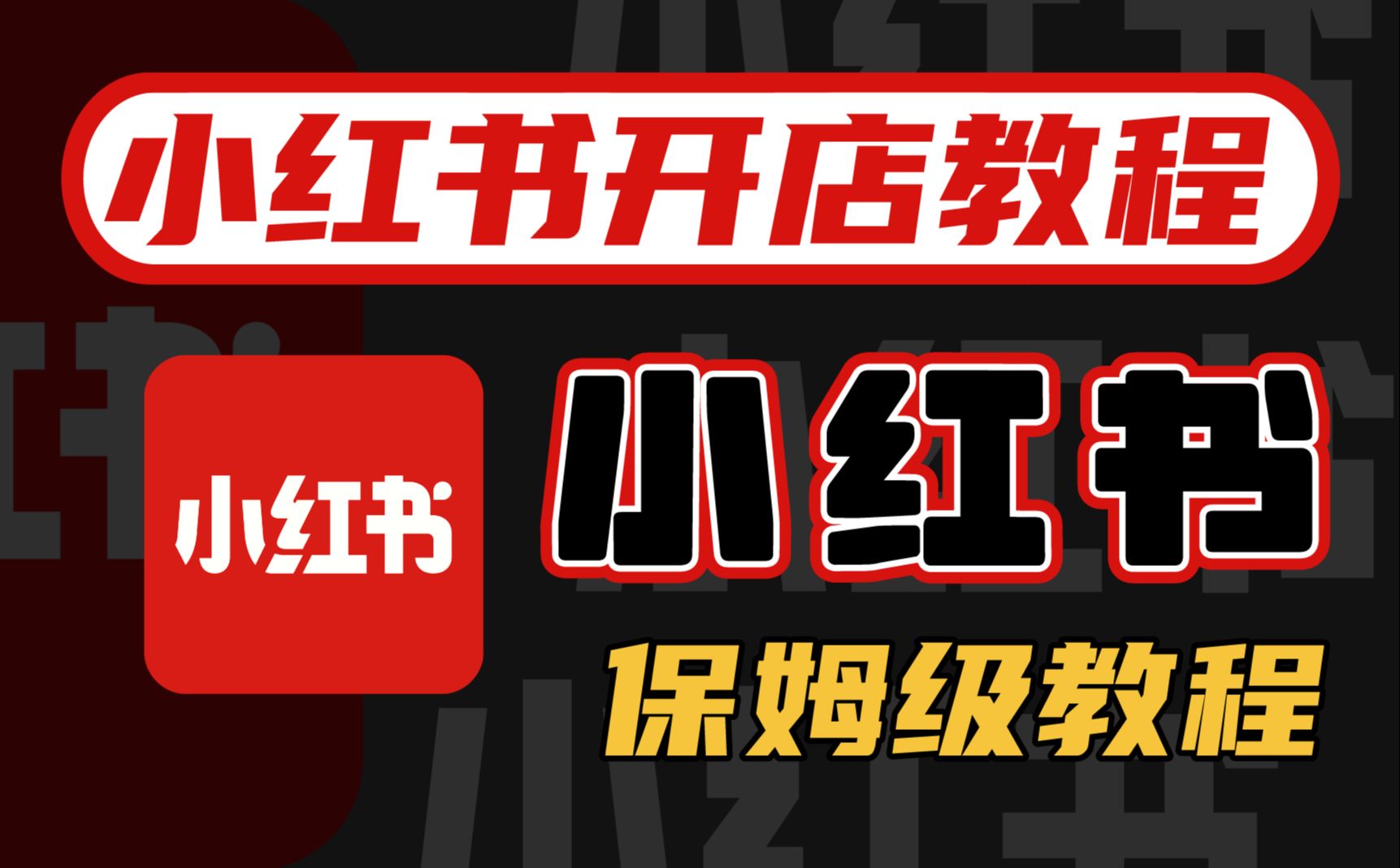 【2024版小红书体运营教程】全B站最良心的小红书开店运营高阶教程合集,小红书体开店 起号真的快哔哩哔哩bilibili