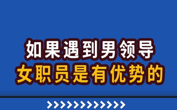 【高能职场故事】在职场,其实女性职员更有优势?哔哩哔哩bilibili