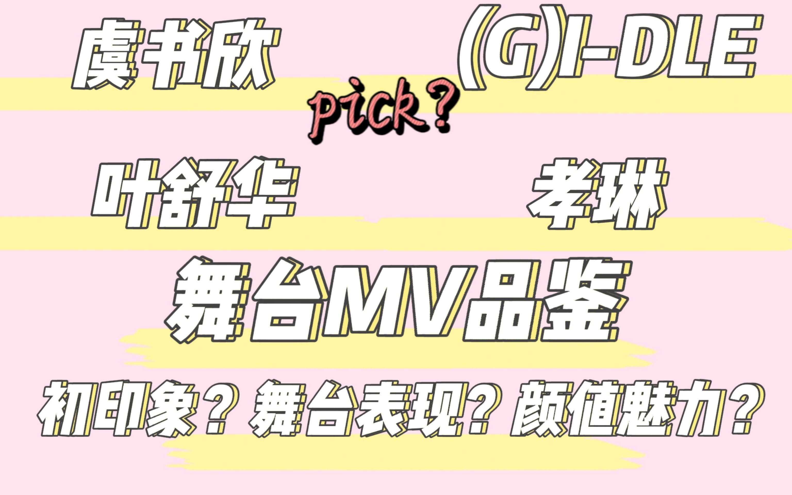 【实力品鉴】Reaction 路人和女团博爱粉一起pick女团魅力!虞书欣|(G)IDLE|叶舒华|孝琳 欢迎科普补充~哔哩哔哩bilibili