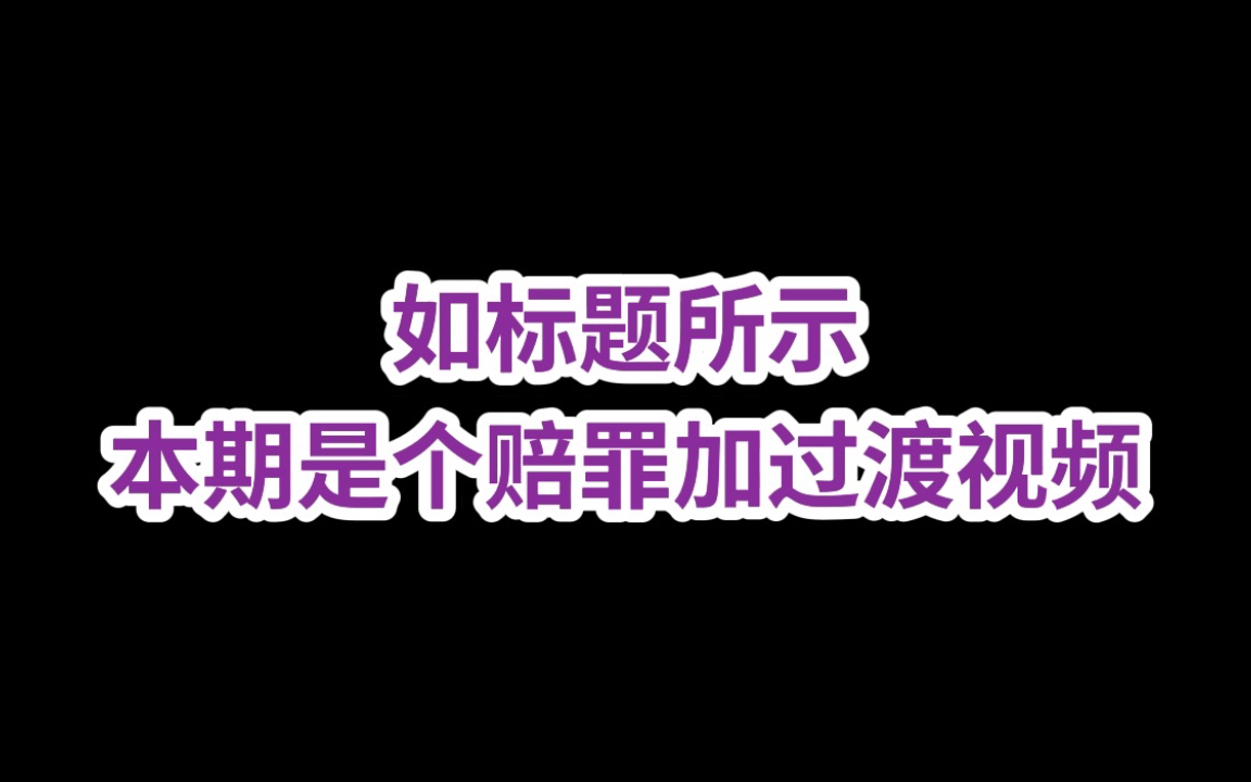 【我突然回来了】近期部分开箱流水+断更致歉+爬坑过渡哔哩哔哩bilibili