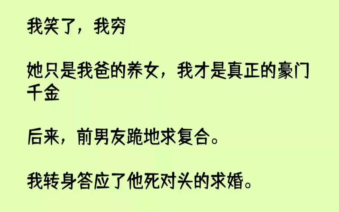 【完结文】我笑了,我穷她只是我爸的养女,我才是真正的豪门千金后来,前男友跪地求复...哔哩哔哩bilibili