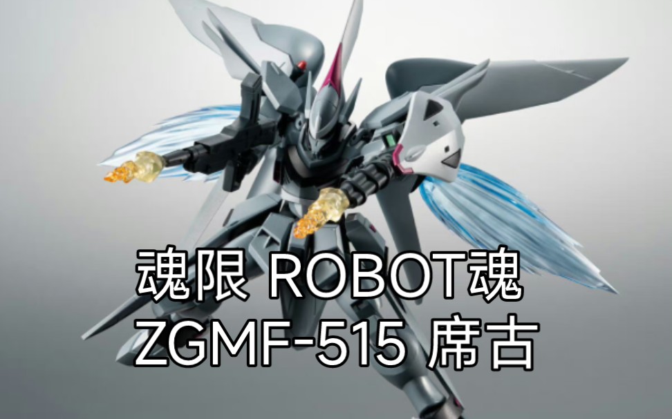 [新胶资讯] 魂限 robot魂 zgmf-515 席古 7920日元(含税),2023年9月