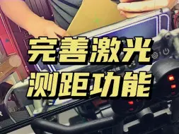 Download Video: 推进激光测距雷达的功能完善