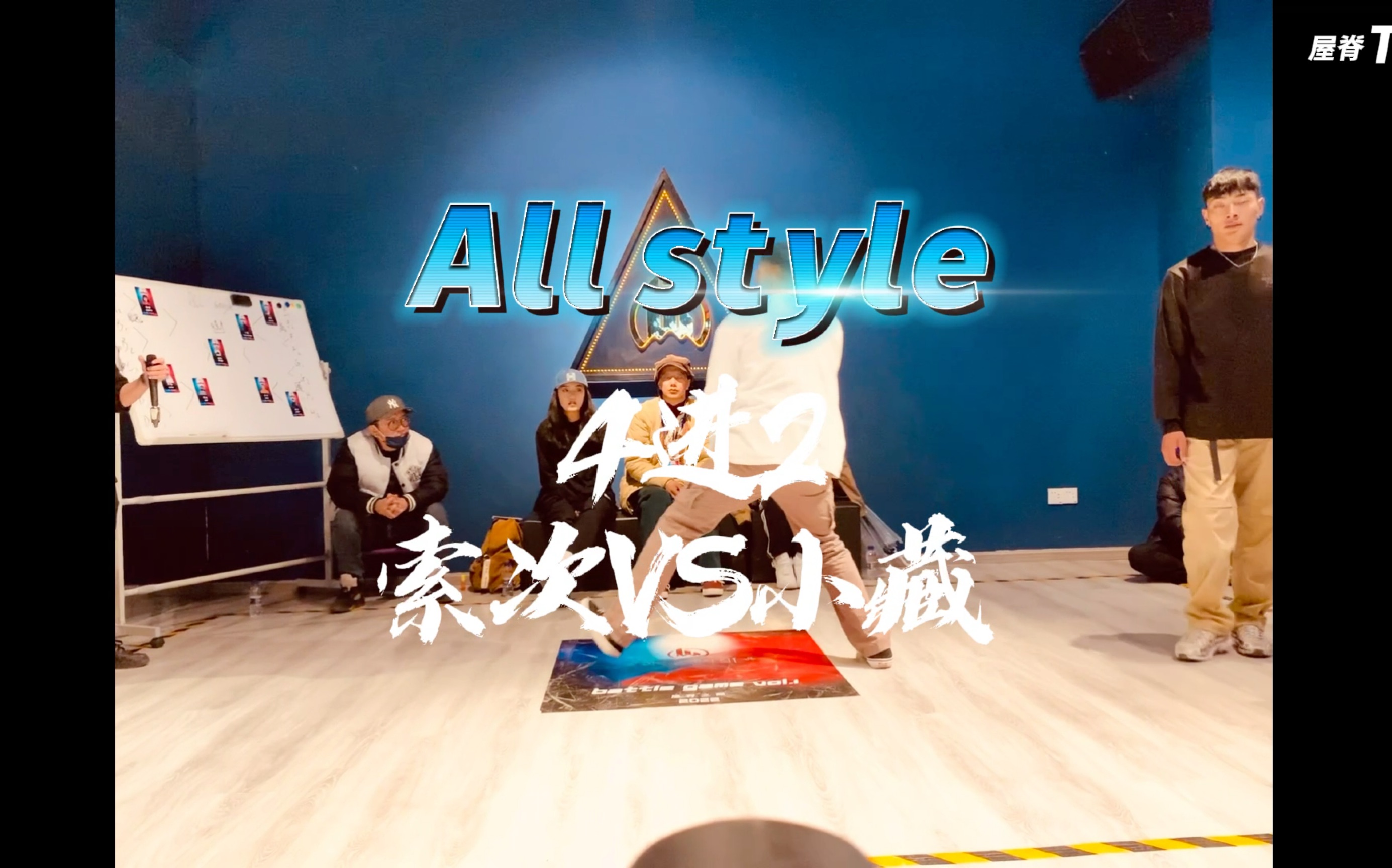 屋脊之巅街舞邀请赛allstyle4进2索次vs小藏