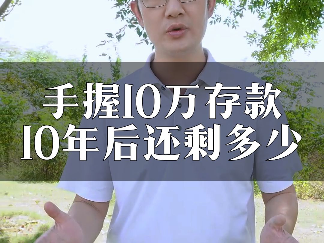 手里拿着10万存款,10年之后,还能剩下多少钱?存款每年又会贬值多少?一个视频讲清楚哔哩哔哩bilibili