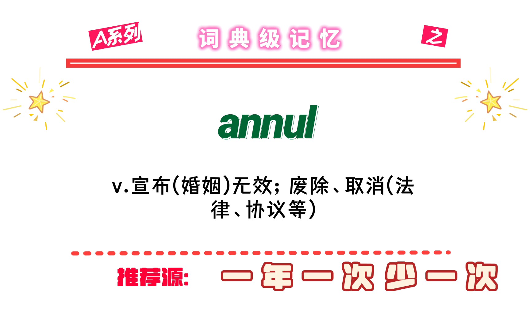 用annual少a来记单词annul哔哩哔哩bilibili