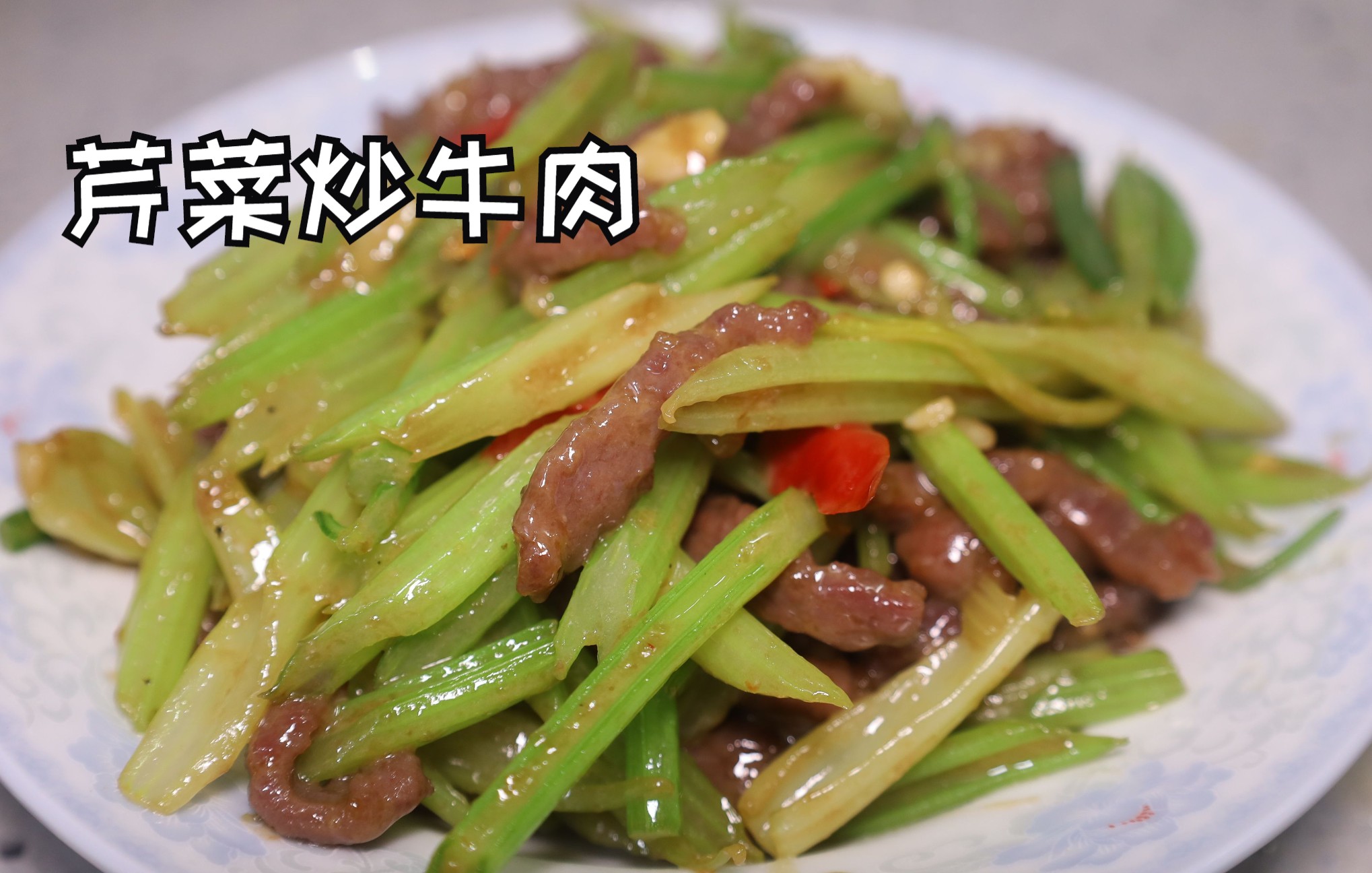 [图]经典家常菜“芹菜炒牛肉”做法易学、步骤详细、讲解清晰