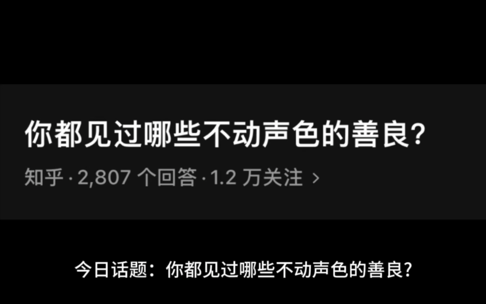 你都见过哪些不动声色的善良?