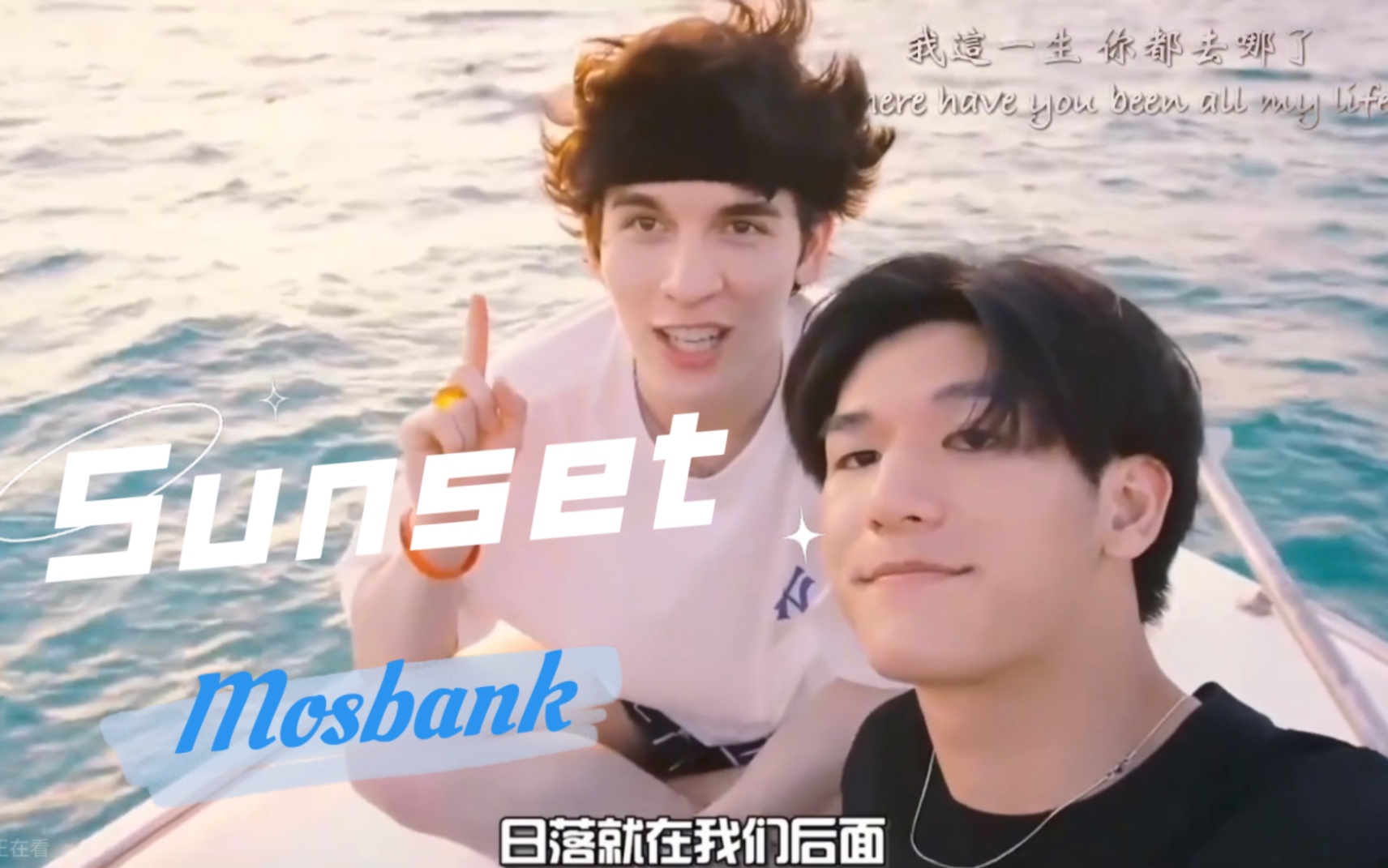 【Mosbank】Sunset一起在日落下翱翔(一起在7月澳门FM见面吧!)哔哩哔哩bilibili