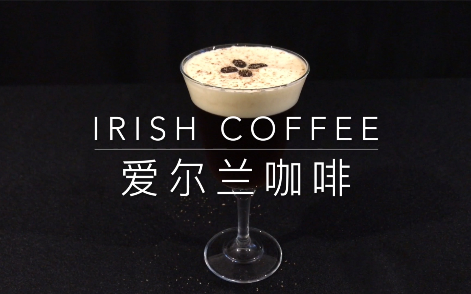 [图]【爱尔兰咖啡】Irish Coffee 美酒配咖啡，温热醇香的冬日必饮