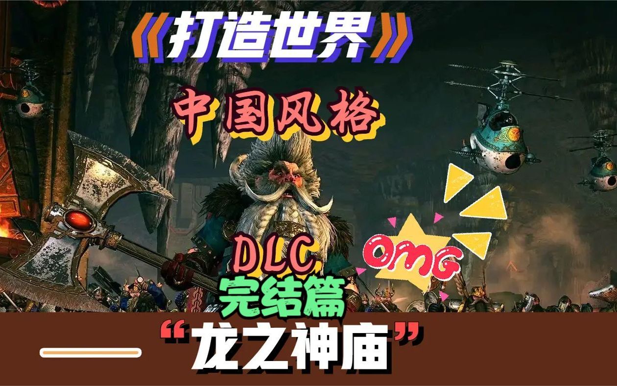 打造世界/DLC/龙之神庙 9龙庙完美结局哔哩哔哩bilibili实况解说