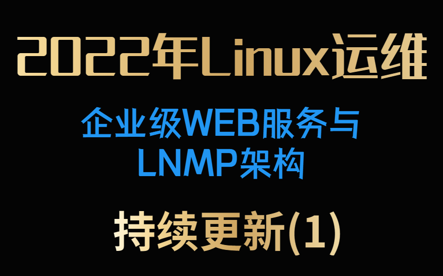 2022年Linux运维企业级WEB服务与LNMP架构(持续更新中)2哔哩哔哩bilibili