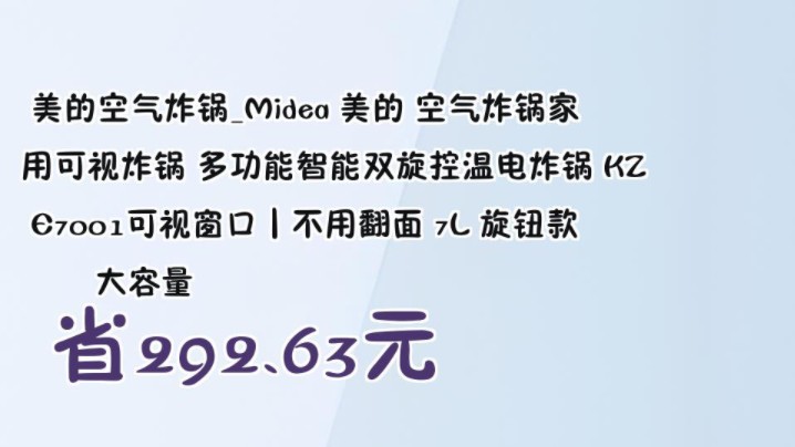 【省292.63元】美的空气炸锅Midea 美的 空气炸锅家用可视炸锅 多功能智能双旋控温电炸锅 KZE7001可视窗口丨不用翻面 7L 旋钮款 大容量哔哩哔哩...