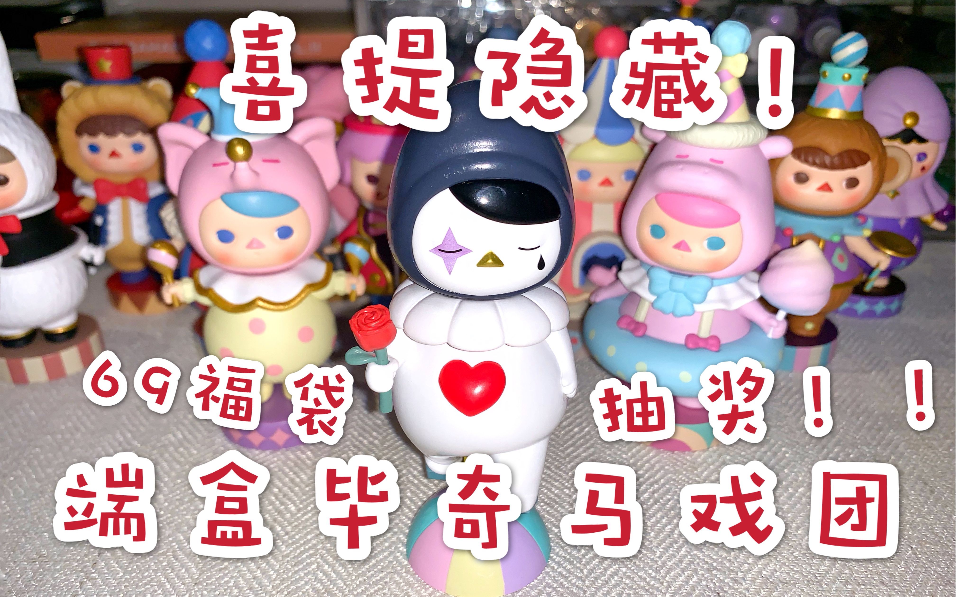 【盲盒】喜提隐藏!毕奇马戏团|泡泡玛特69福袋!官妈爱我!入欧脱非!