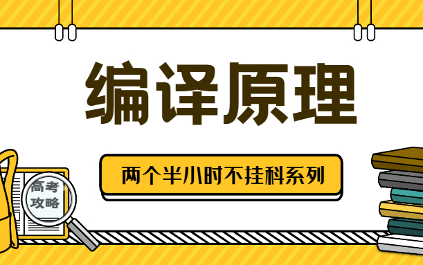 [图]两个半小时不挂科编译原理