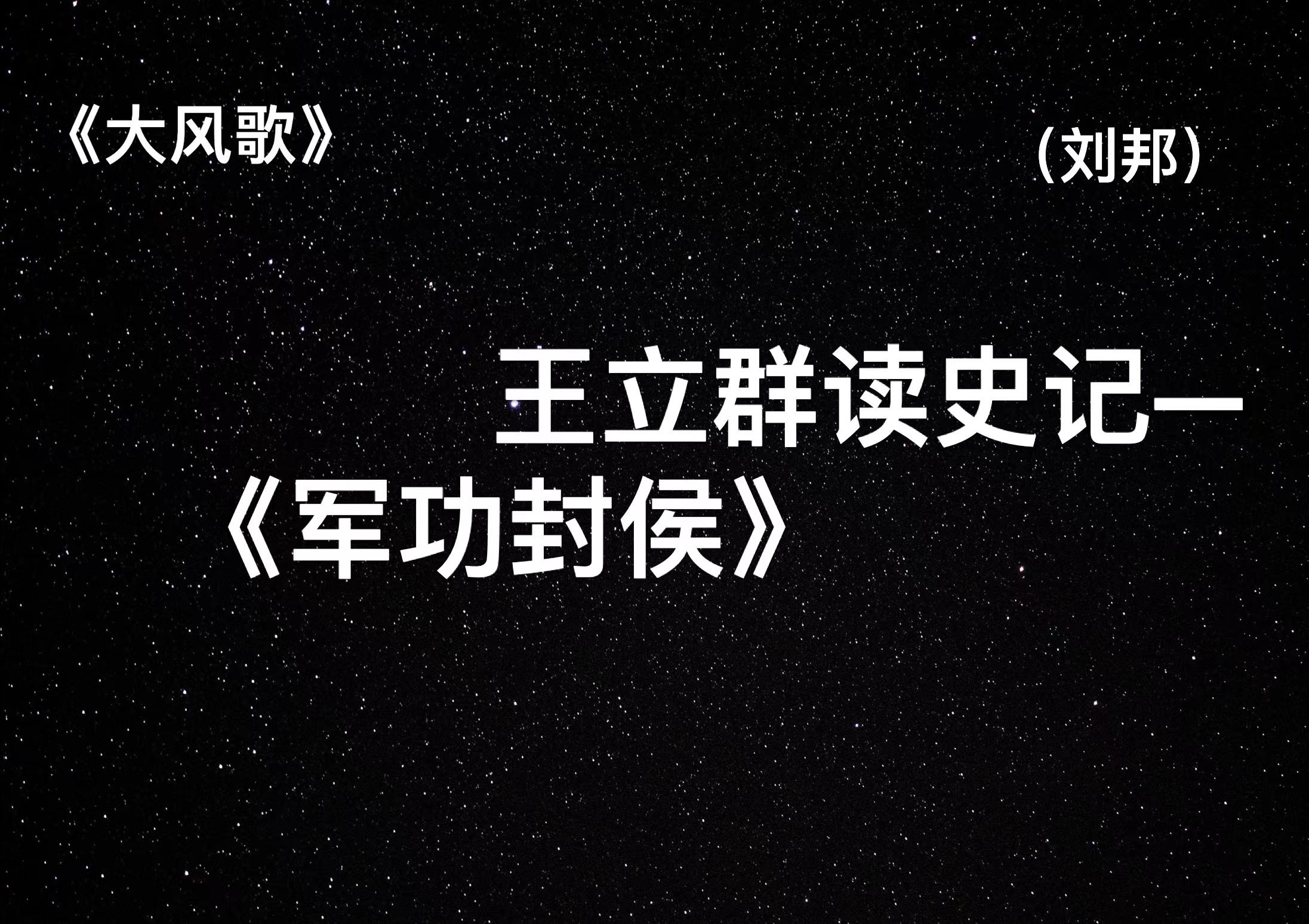 [图]王立群读史记——大风歌（汉高祖刘邦）P28军功封侯