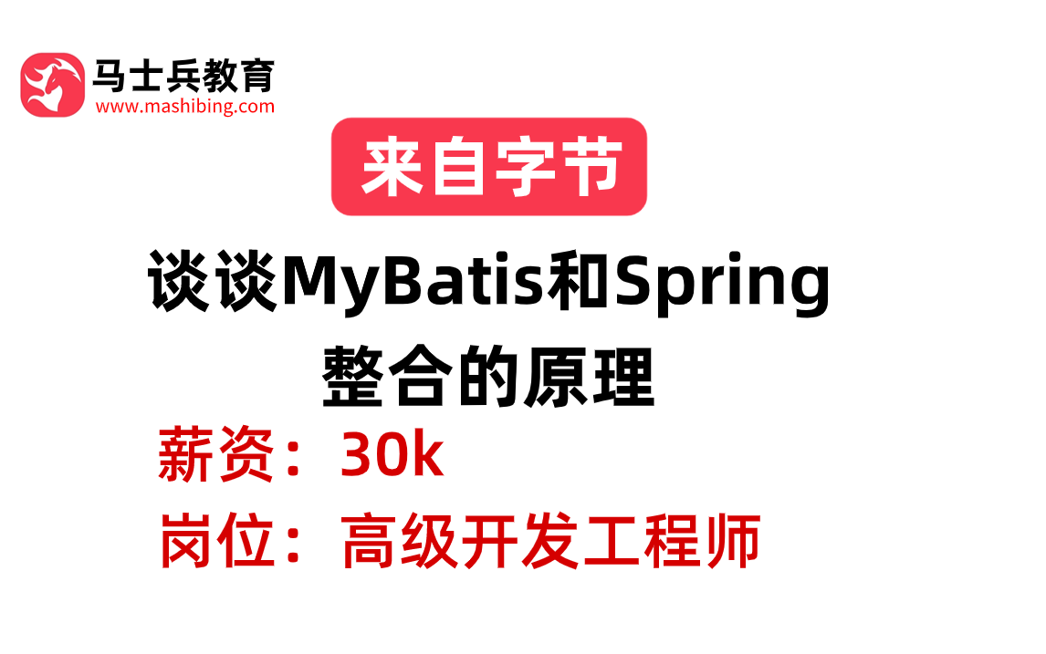 字节二面——mybatis:谈谈mybatis和spring整合的原理