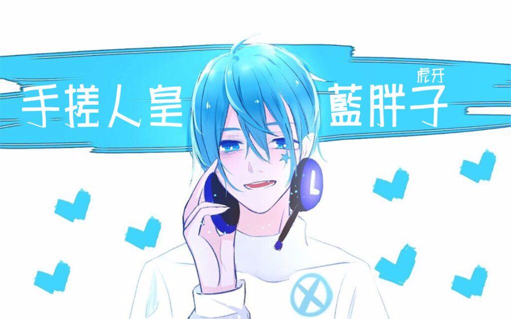 虎牙蓝胖子第五人格一个超级超级长而且没有分p的训练赛