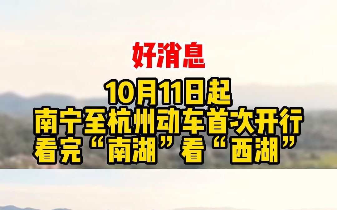 10月11日起,南宁至杭州动车首次开行,看完南湖看西湖哔哩哔哩bilibili