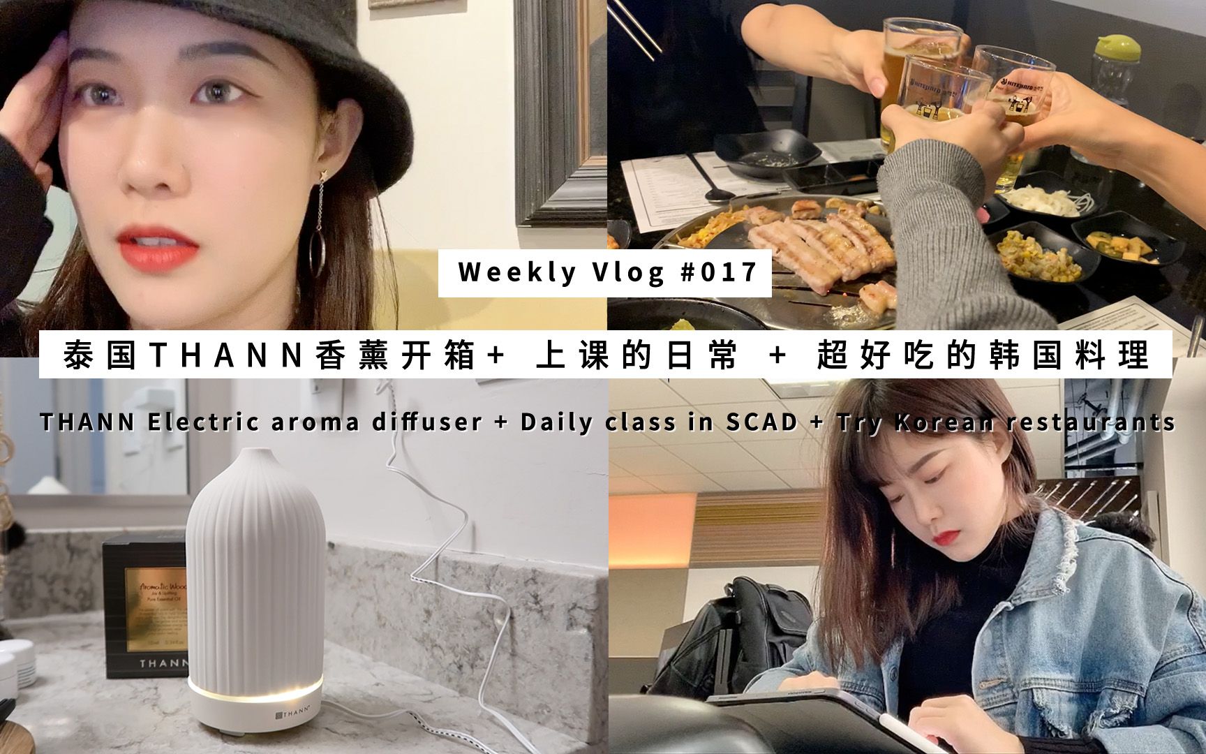 Weekly Vlog 017:泰国THANN香薰开箱+上课的日常+超好吃的韩国料理哔哩哔哩bilibili