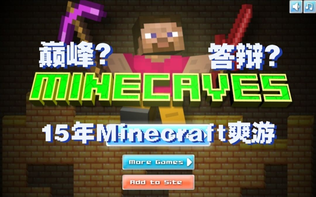 4399上的开局巅峰到后局答辩?为何15年爽快的Minecraft小游戏到现在越做越烂?我的世界童年回忆