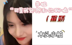 Download Video: 【柏里挑怡】尬聊时期，有点搞笑了你们柏朱