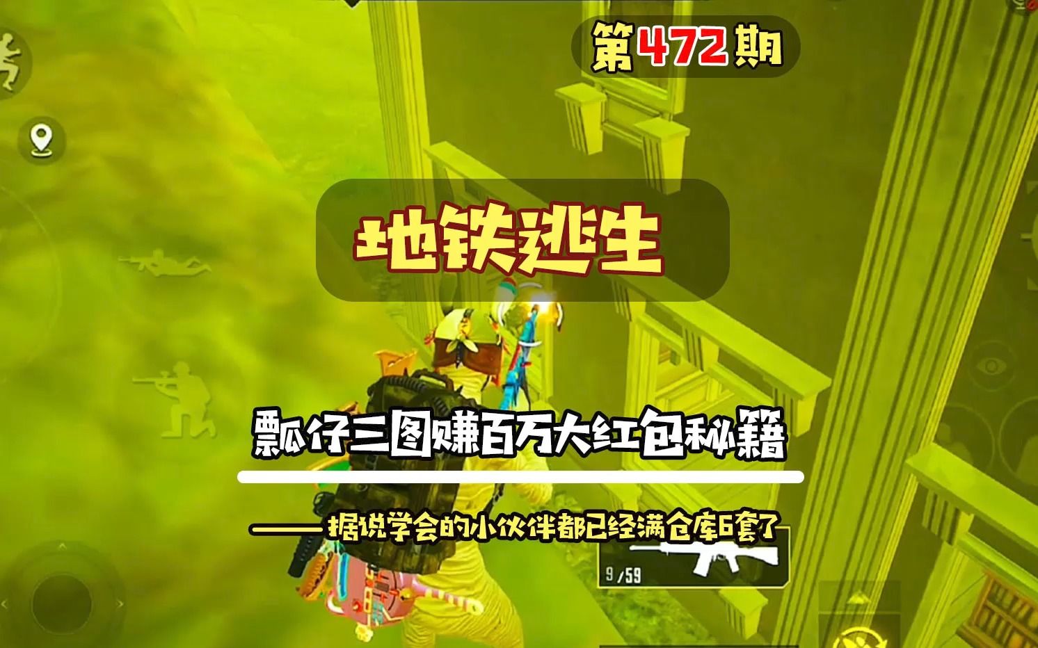地铁逃生第472期,瓢仔三图单人四排赚6级套并且成功拿下辐射区秘籍
