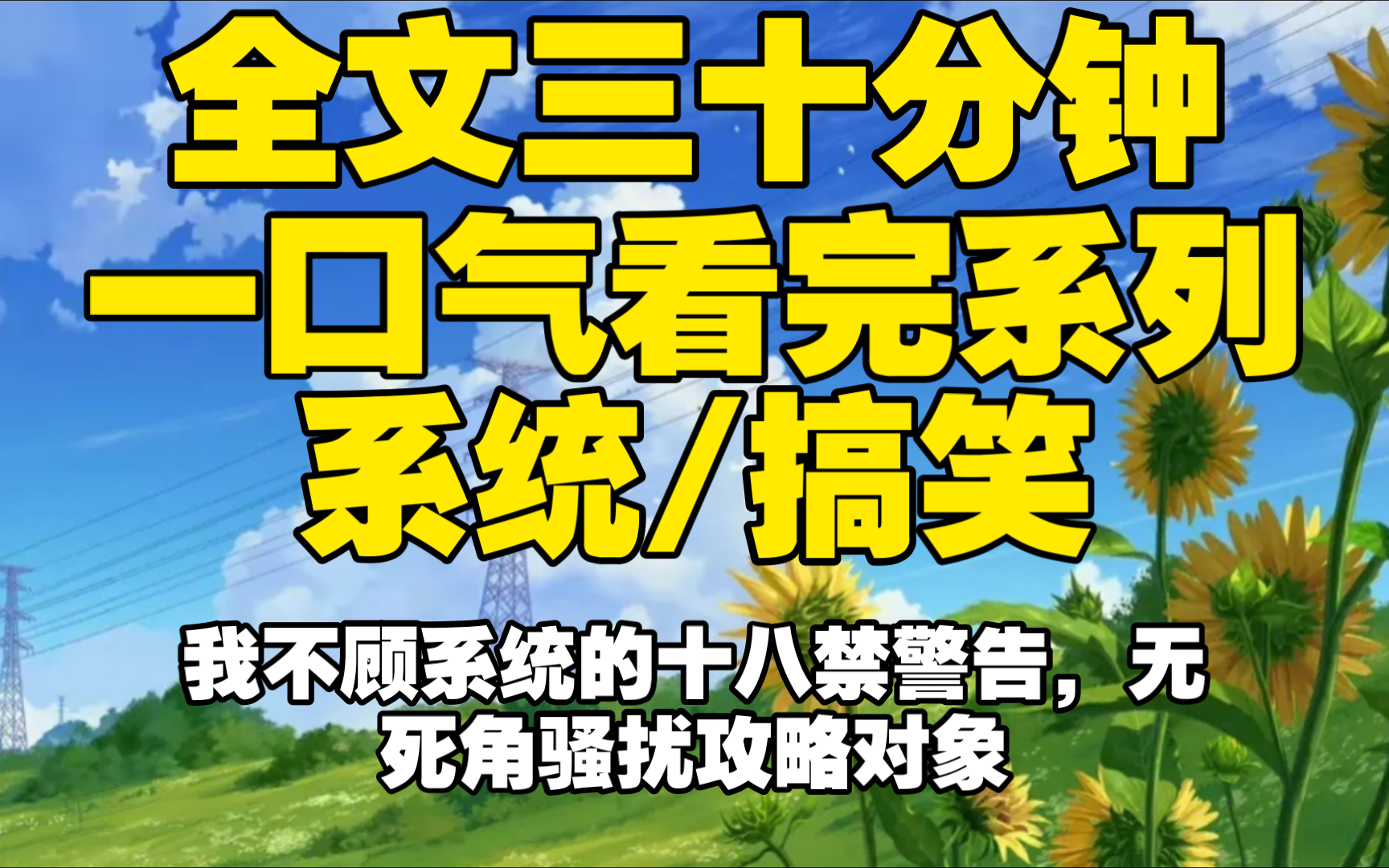 【全文已完结】我不顾系统的十八禁警告,无死角骚扰攻略对象哔哩哔哩bilibili