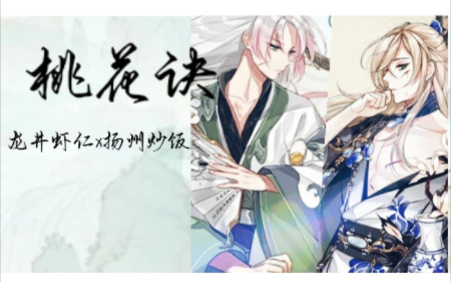 龙井虾仁x扬州炒饭 《桃花诀》