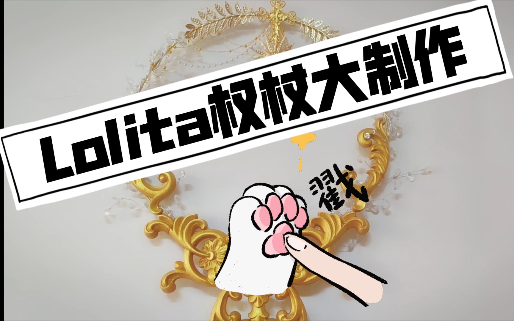 【Diy手杖】Lolita手杖大制作 选对材料制作很轻松(下)哔哩哔哩bilibili