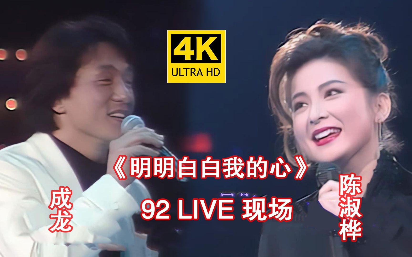 [图]【4K修复】陈淑桦&成龙《明明白白我的心》92live现场！