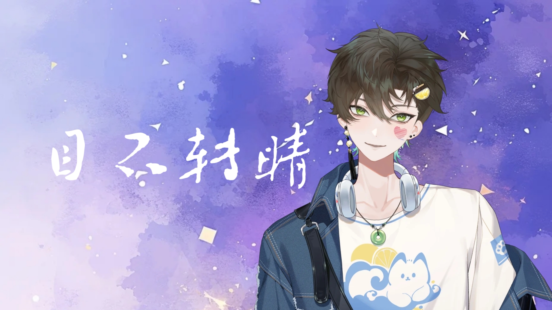 【阿久_Aku】目不转睛