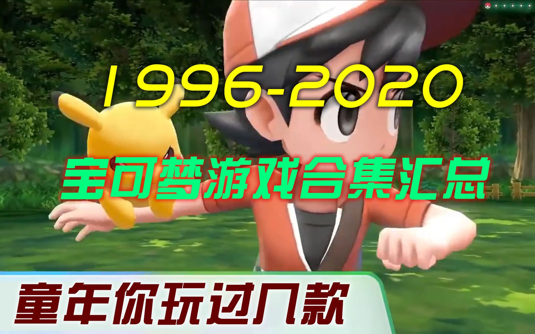 [怀旧游戏]19962020年宝可梦口袋妖怪游戏全集汇总,你的童年错过了几款没玩?单机游戏热门视频