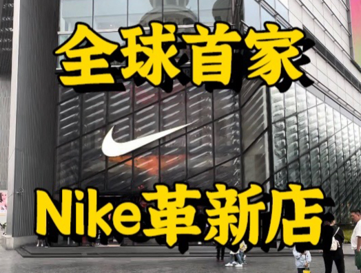 全球首家Nike上海001,端午有什么尖货?哔哩哔哩bilibili