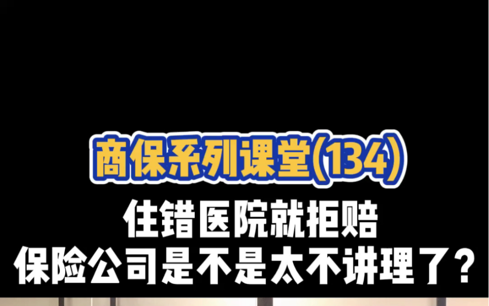 住错医院就拒赔,保险公司是不是太不讲理了?哔哩哔哩bilibili