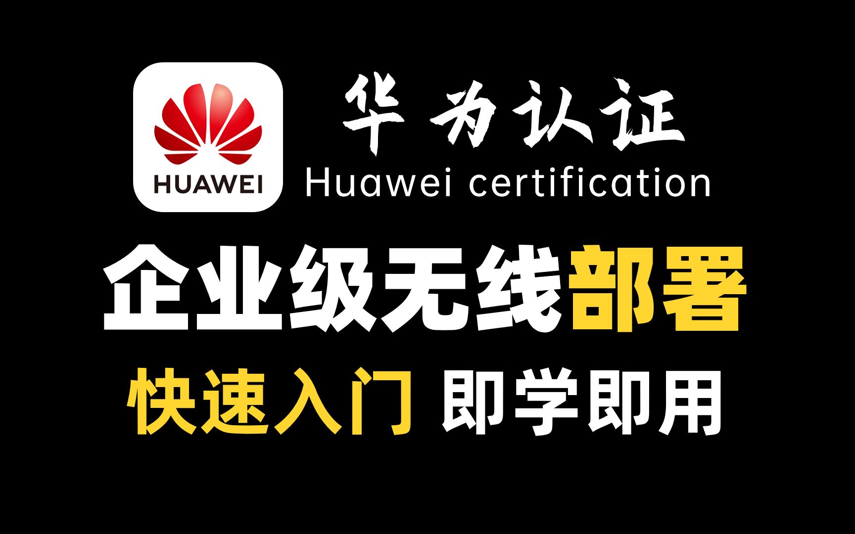 12年资深华为认证网络工程师企业级无线精讲:WLAN组网架构/企业网AC+AP项目实例哔哩哔哩bilibili