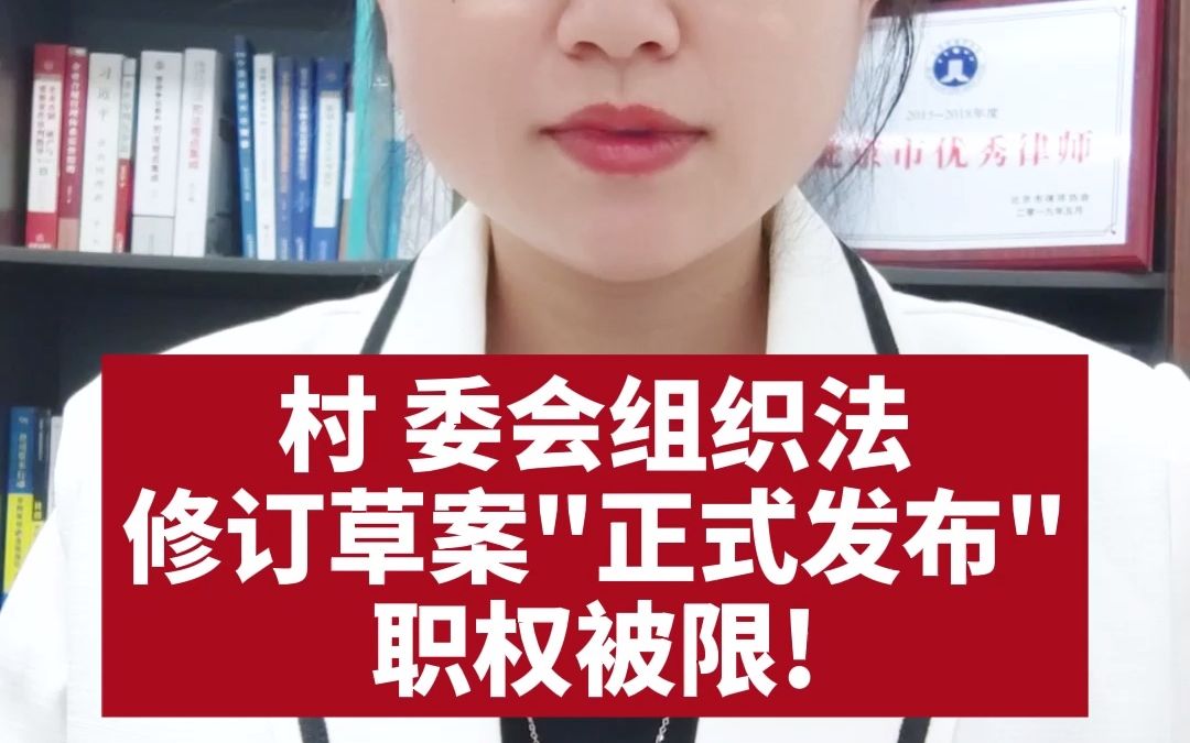 [图]村 委会组织法修订草案“正式发布”，职权被限！