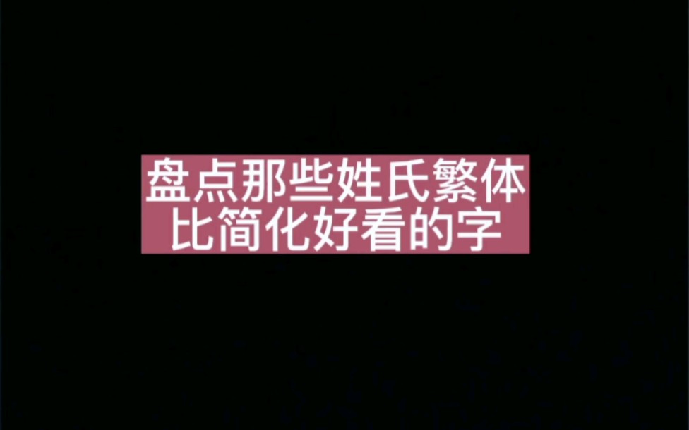 盘点那些姓氏繁体比简化好看的字哔哩哔哩bilibili