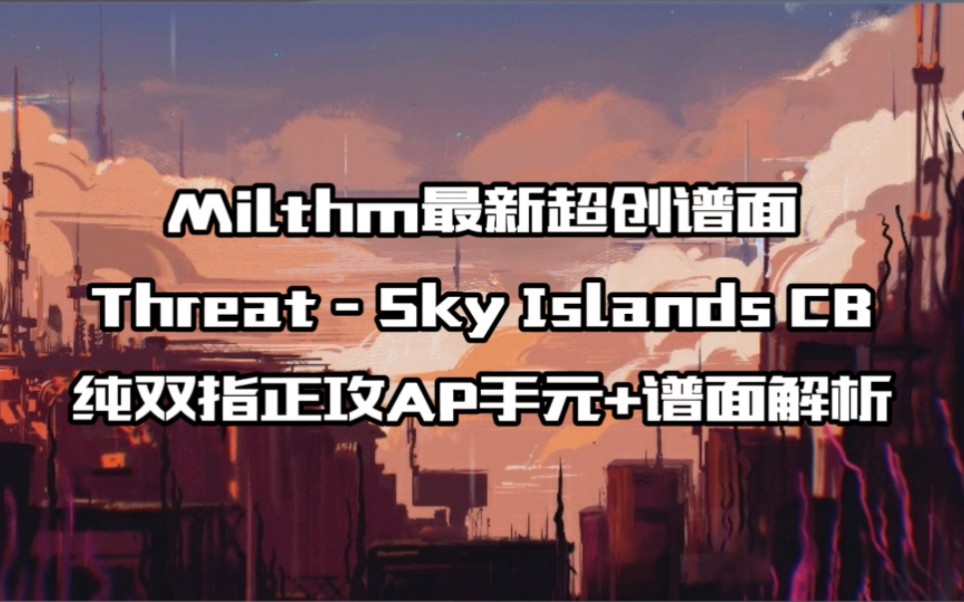 【Milthm】创新谱面 Threat  Sky Islands CB 纯双指正攻AP手元+谱面解析音游热门视频