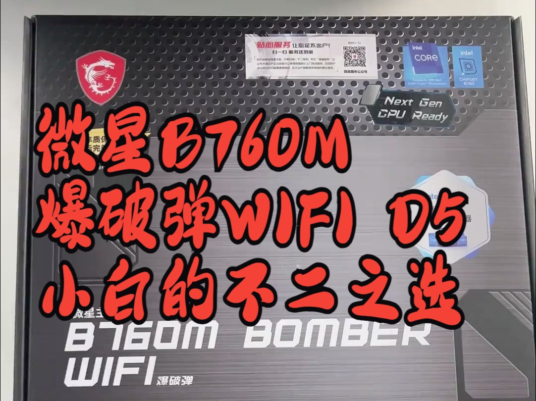 微星B760M 爆破弹WIFI D5 小白的不二之选,入门DDR5 带WIFI 主板极力推荐哔哩哔哩bilibili