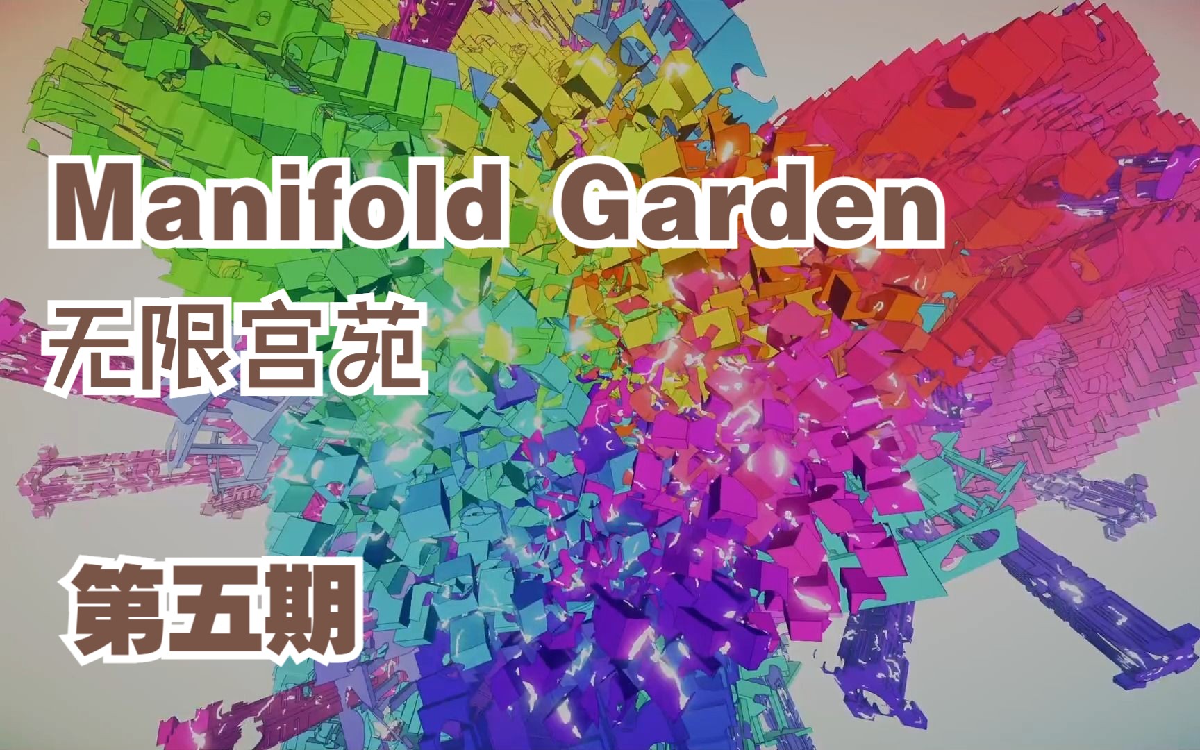 [图][解谜游戏] Manifold Garden 无限宫院 第五期【完结】