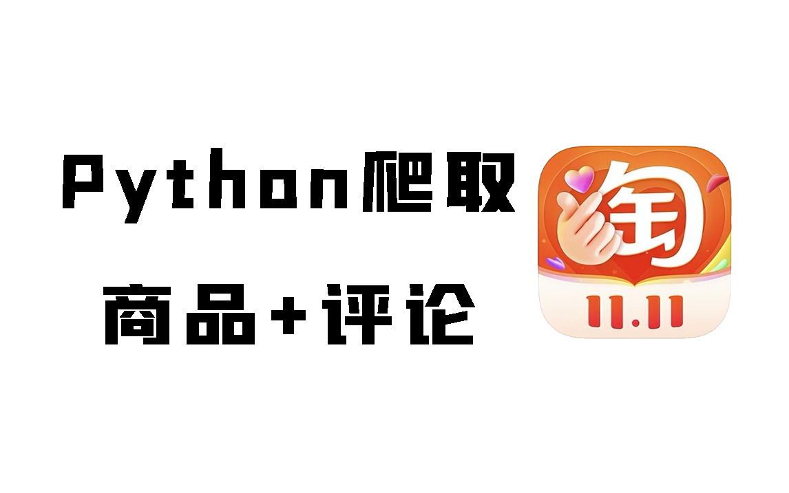 【10月最新版】双十一快到了,我用Python爬取某宝数十万商品+评论数据,进行翻页采集后发现了这些商家套路....附源码哔哩哔哩bilibili