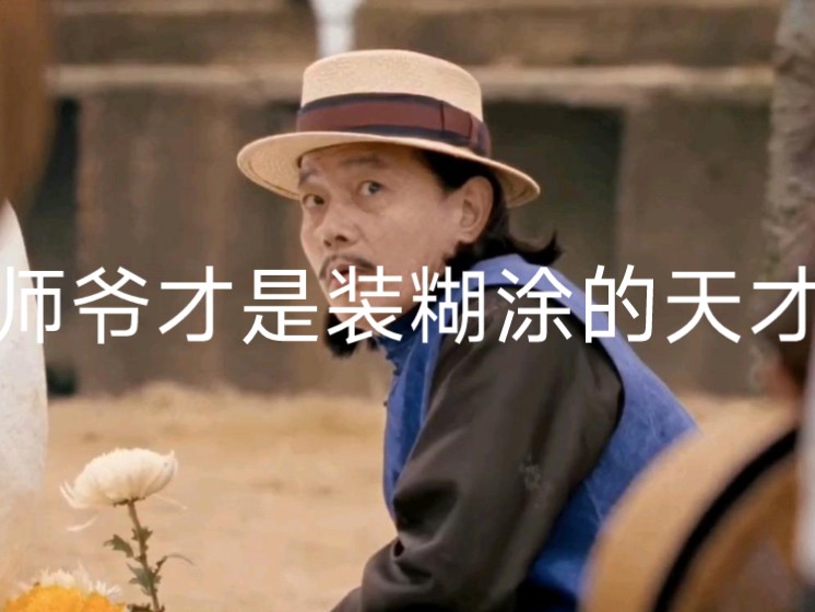 "师爷你啊,真是装糊涂的高手"