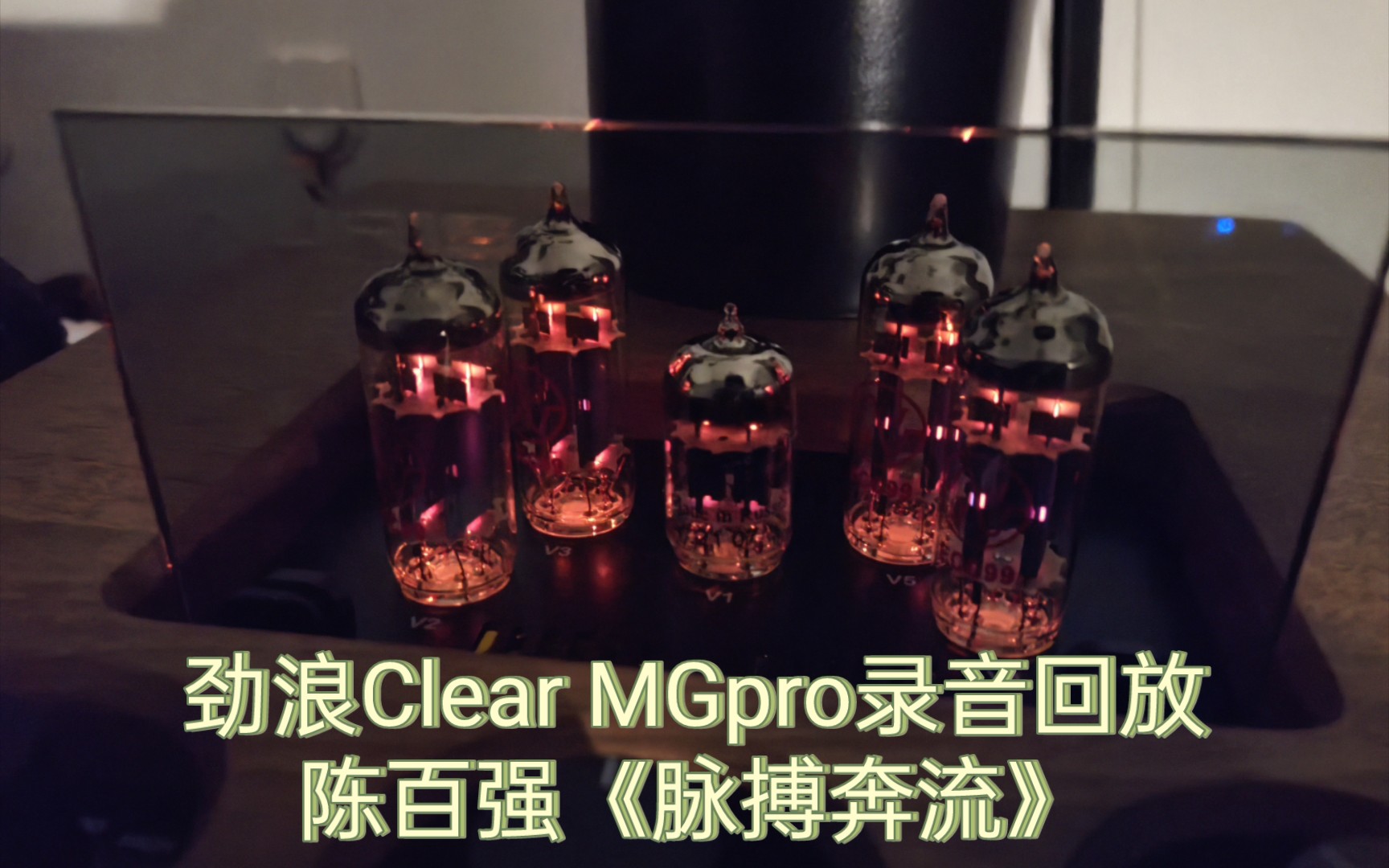 [图]劲浪Clear MGpro录音回放，陈百强《脉搏奔流》