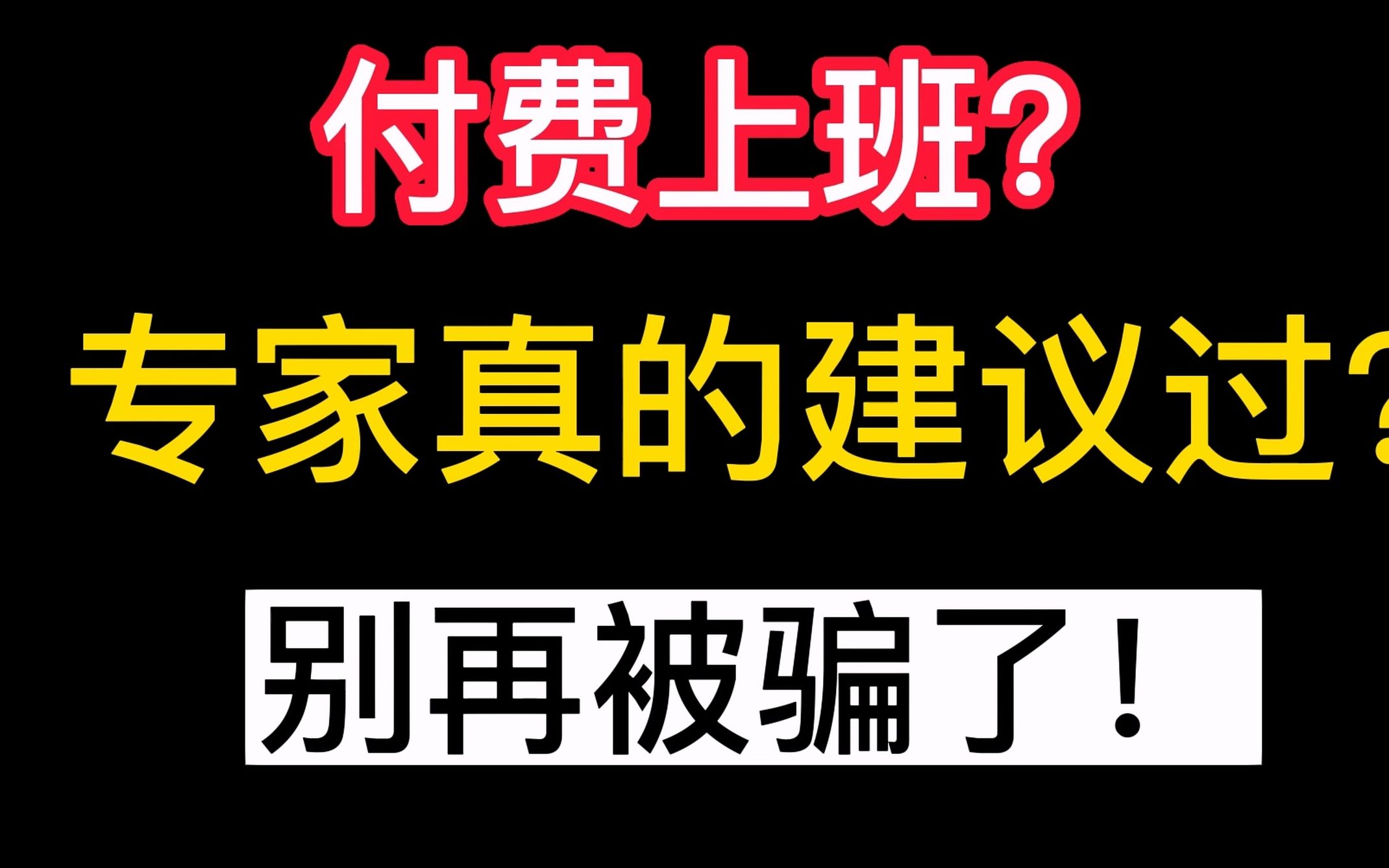 【鉴定专家建议1】年轻人付费上班?专家建议过吗?别再被骗了哔哩哔哩bilibili