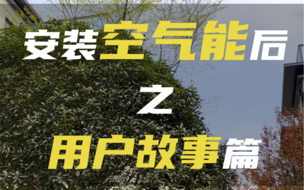 为什么推荐大家购买空气能热水器?赶紧戳这条视频看看用户怎么说卡萨帝空气能FR7大水量 零冷水 速热更省电#了不起的原创科技#卡萨帝热水器哔哩哔哩...